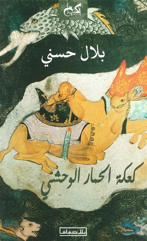 كعكة الحمار الوحشي