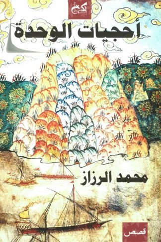 أحجيات الوحدة