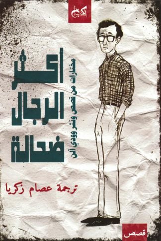 أكثر الرجال ضحالة: مختارات من قصص و نثر وودى الن