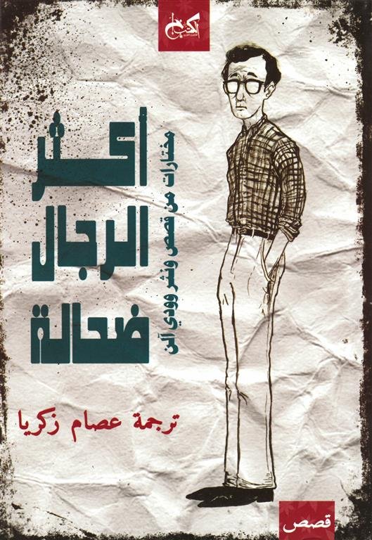 أكثر الرجال ضحالة: مختارات من قصص و نثر وودى الن