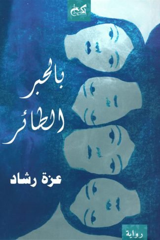 بالحبر الطائر