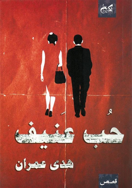 حب عنيف