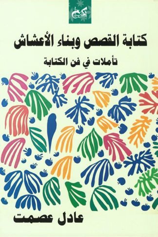 كتابة القصص وبناء الأعشاش: تأملات في فن الكتابة