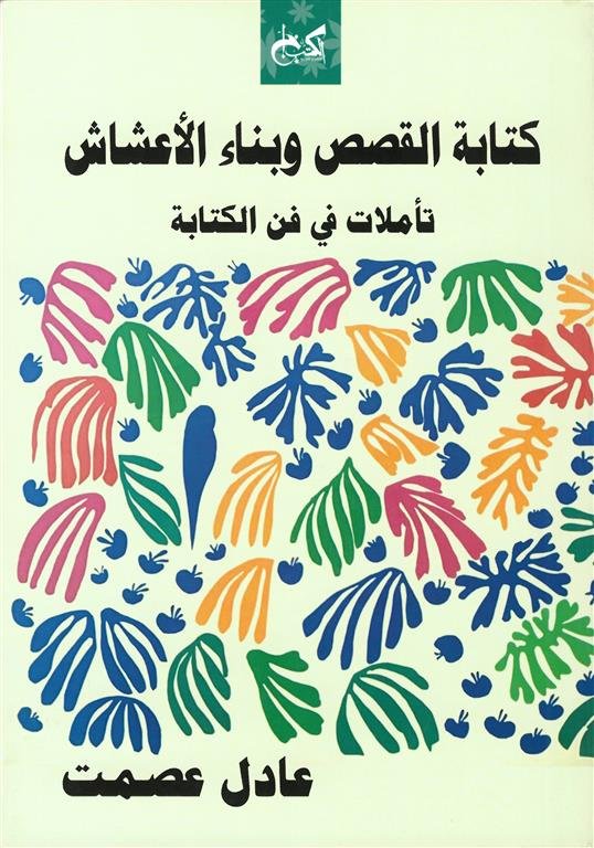 كتابة القصص وبناء الأعشاش: تأملات في فن الكتابة