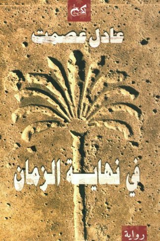 في نهاية الزمان