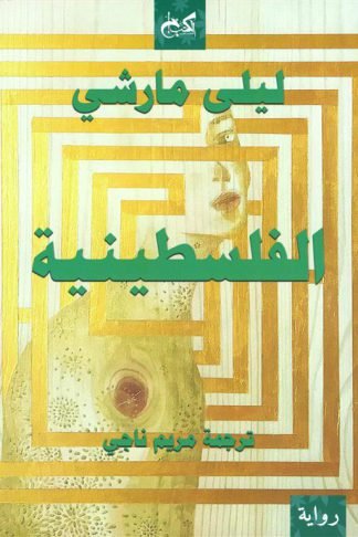 الفلسطينية