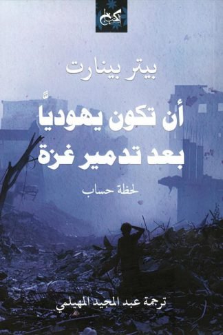 أن تكون يهوديا بعد تدمير غزة: لحظة حساب