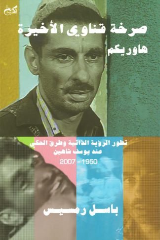 صرخة قناوي الأخيرة (هاوريكم): تطور الرؤية الذاتية وطرق الحكي عند يوسف شاهين (1950- 2007)