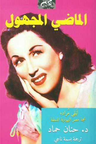 الماضي المجهول: ليلى مراد نجمة مصر اليهودية المسلمة