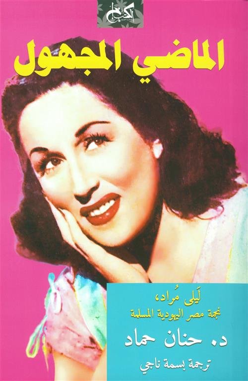 الماضي المجهول: ليلى مراد نجمة مصر اليهودية المسلمة