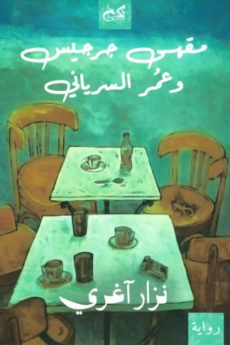 مقهى جرجيس وعمر السرياني