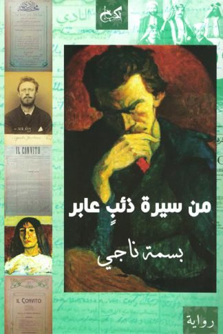 من سيرة ذئب عابر