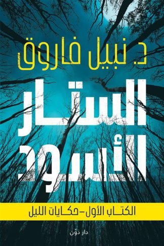 الستار الأسود 1: حكايات الليل