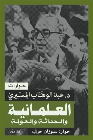 العلمانية والحداثة والعولمة