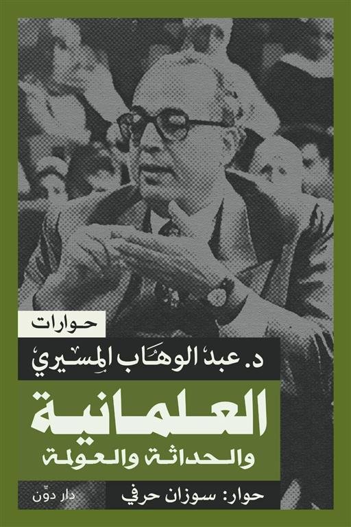 العلمانية والحداثة والعولمة