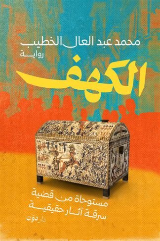 الكهف: مستوحاة من قضية سرقة آثار حقيقية