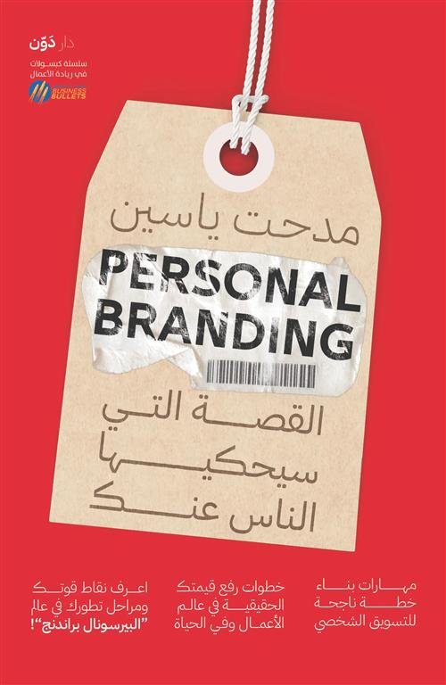 Personal Branding: القصة التي سيحكيها الناس عنك