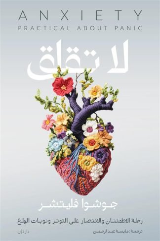 لا تقلق: رحلة الاطمئنان والانتصار على التوتر ونوبات الهلع
