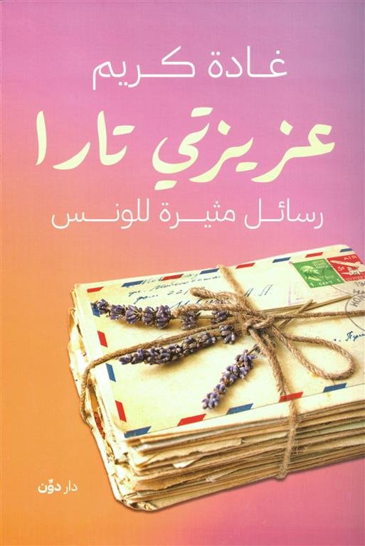 عزيزتي تارا: رسائل مثيرة للونس