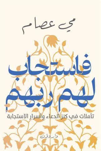 فاستجاب لهم ربهم: تأملات في كنز الدعاء وأسرار الاستجابة