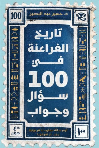 تاريخ الفراعنة في 100 سؤال وجواب: أهم مائة معلومة فرعونية يجب أن تعرفها