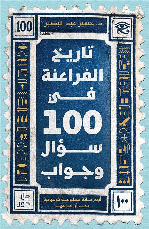 تاريخ الفراعنة في 100 سؤال وجواب: أهم مائة معلومة فرعونية يجب أن تعرفها