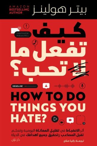 كيف تفعل ما لا تحب؟: أثر الانضباط في تقليل المعاناة اليومية والتعلم تقبل المصاعب وتحقيق جميع أهدافك في الحياة