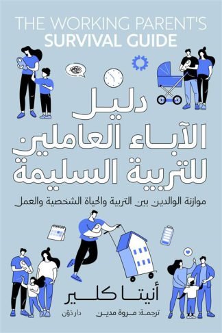 دليل الآباء العاملين للتربية السليمة: موازنة الوالدين بين التربية والحياة الشخصية والعمل