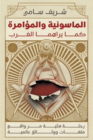 الماسونية والمؤامرة كما يراهما الغرب: رحلة بحثية من واقع ملفات ووثائق عالمية