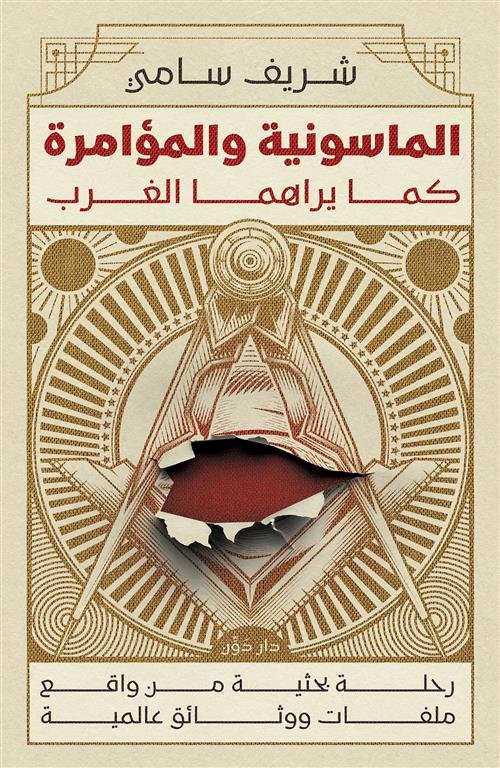 الماسونية والمؤامرة كما يراهما الغرب: رحلة بحثية من واقع ملفات ووثائق عالمية