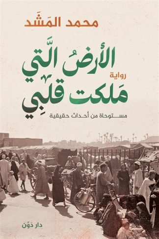 الأرض التي ملكت قلبي (مستوحاة من أحداث حقيقية)