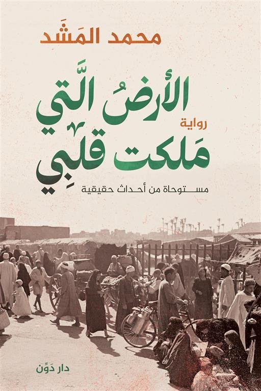 الأرض التي ملكت قلبي (مستوحاة من أحداث حقيقية)
