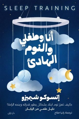 أنا وطفلي والنوم الهادئ: كيف تعزز نوم ابنك بشكل يطور قدراته ويمنحه الراحة؟ (دليل علمي من اليابان)