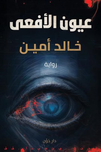 عيون الأفعى