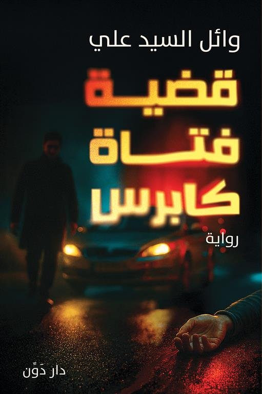 قضية فتاة كابرس