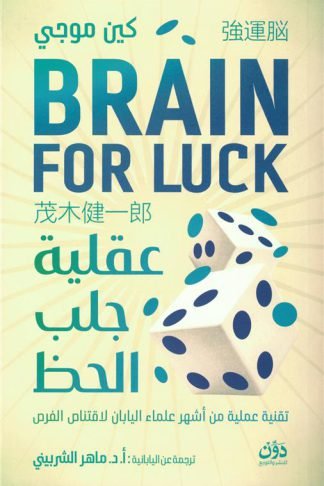 عقلية جلب الحظ: تقنية عملية من أشهر علماء اليابان لاقتناص الفرص