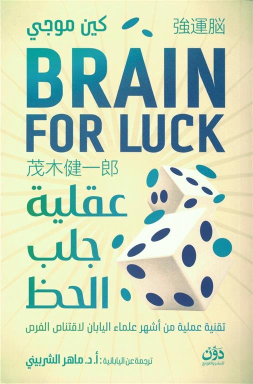عقلية جلب الحظ: تقنية عملية من أشهر علماء اليابان لاقتناص الفرص