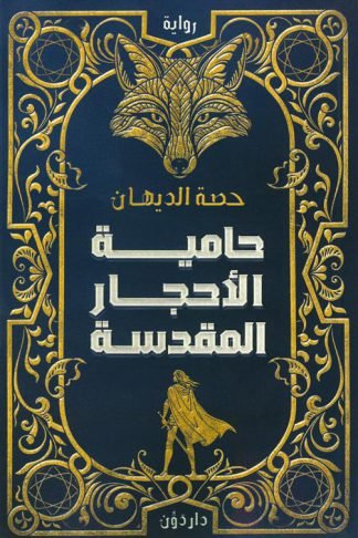 حامية الأحجار المقدسة