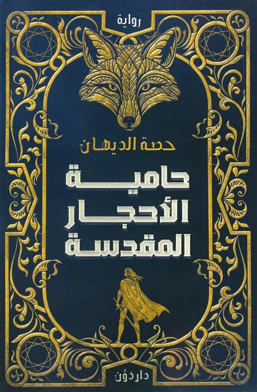 حامية الأحجار المقدسة