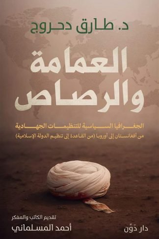 العمامة والرصاص: الجغرافيا السياسية للتنظيمات الجهادية من أفغانستان إلى أوروبا (من القاعدة إلى تنظيم الدولة الإسلامية)