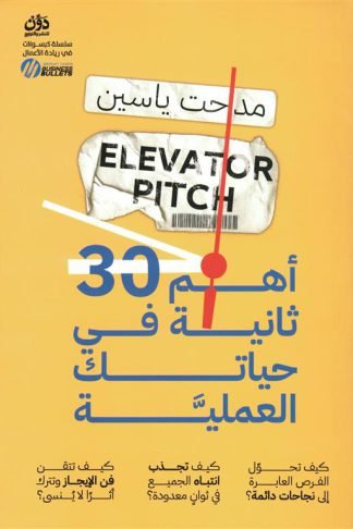 أهم 30 ثانية في حياتك العملية