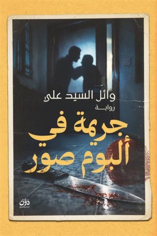 جريمة في ألبوم صور
