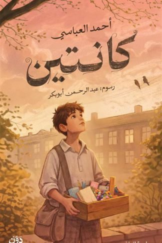 كانتين (رواية لليافعين)