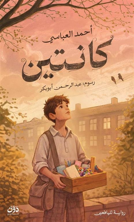كانتين (رواية لليافعين)