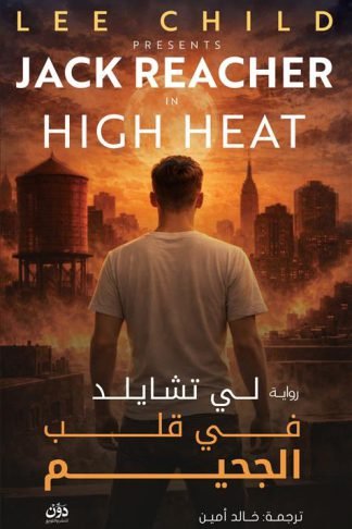 جاك ريتشر: في قلب الجحيم