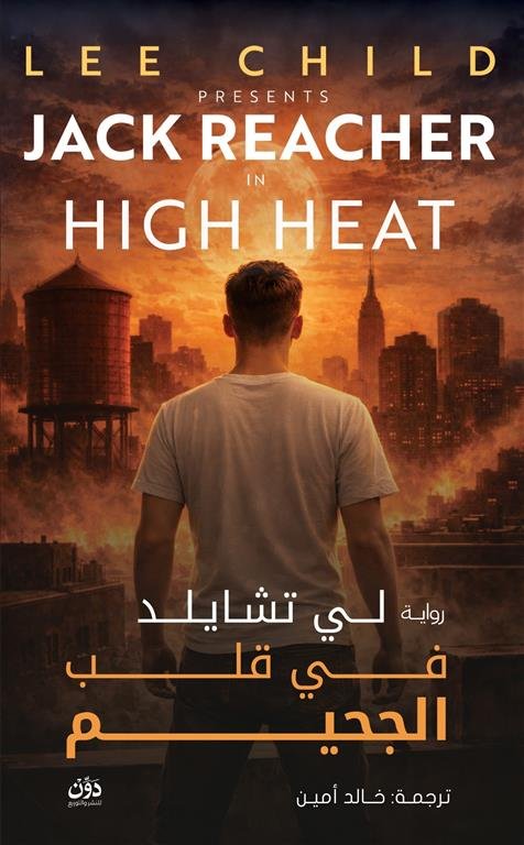 جاك ريتشر: في قلب الجحيم