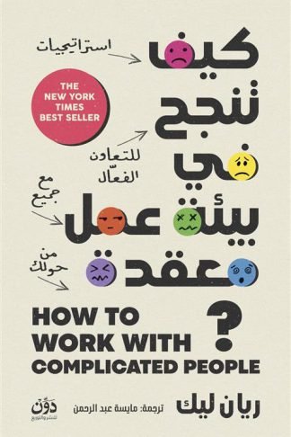 كيف تنجح في بيئة عمل معقدة؟: استراتيجيات للتعاون الفعال مع جميع من حولك