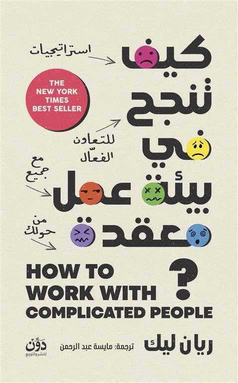 كيف تنجح في بيئة عمل معقدة؟: استراتيجيات للتعاون الفعال مع جميع من حولك