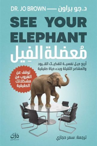 معضلة الفيل: أربع حيل نفسية لتفكيك القيود والمشاعر الثقيلة وبدء حياة حقيقية (توقف عن الهروب من مشكلاتك الحقيقية)