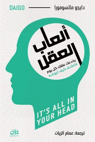 ألعاب العقل: يخدعك عقلك كل يوم اكتشف كيف تروضه